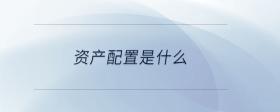 資產(chǎn)配置是什么
