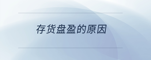存貨盤盈的原因？