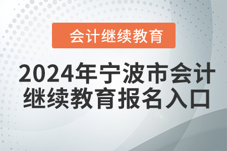 2024年寧波市會(huì)計(jì)繼續(xù)教育報(bào)名入口
