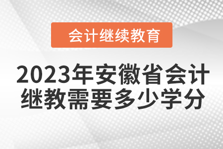 2023年安徽省會計繼續(xù)教育需要多少學(xué)分？