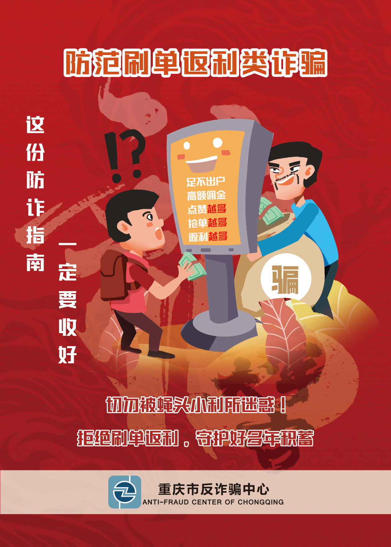 重慶市反詐中心宣傳海報(bào)（集錦）