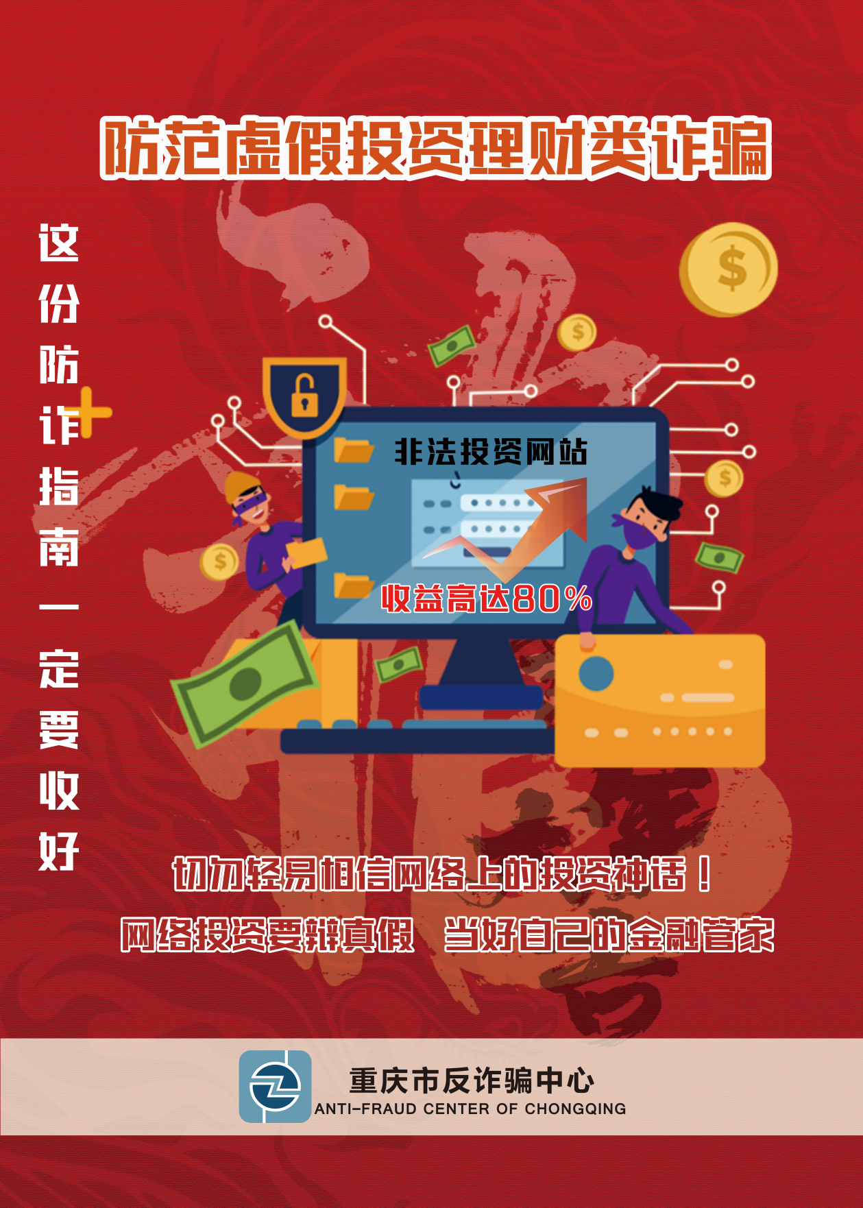 重慶市反詐中心宣傳海報(bào)（集錦）