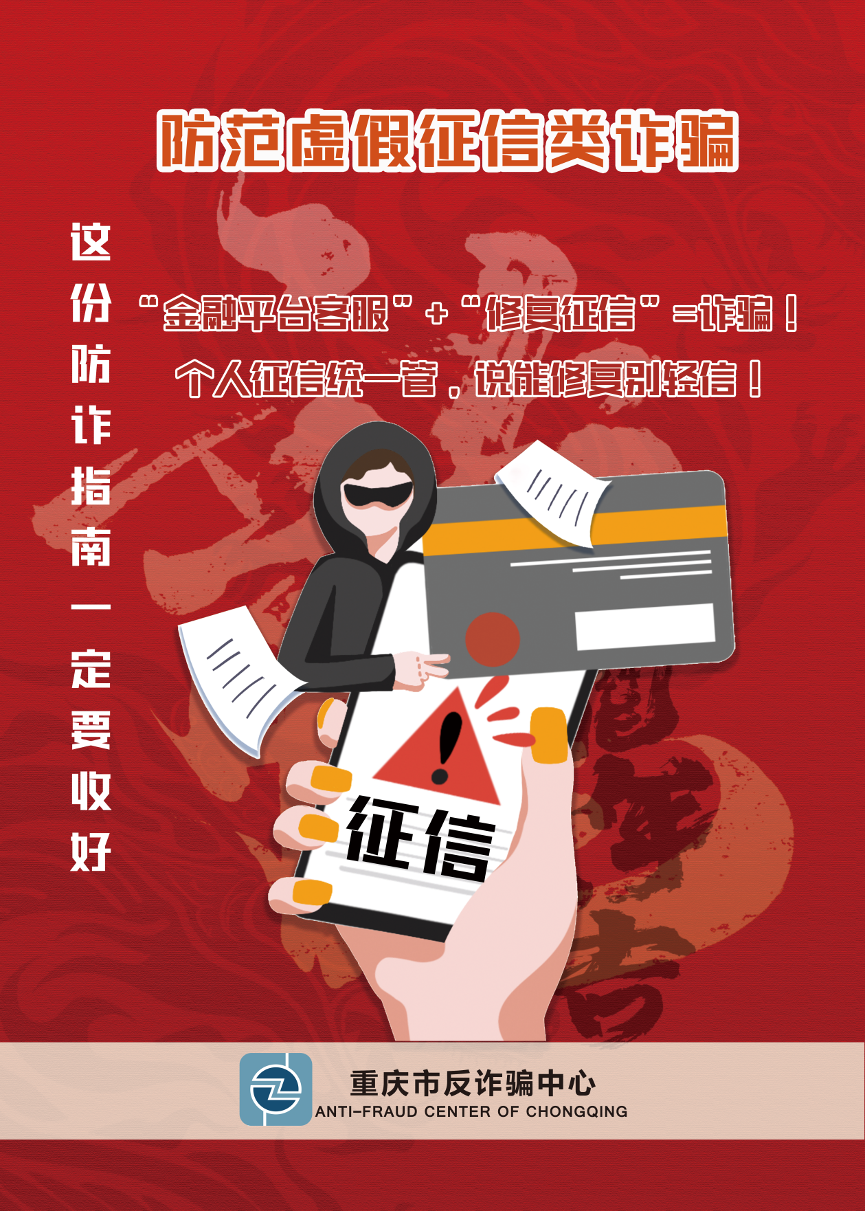 重慶市反詐中心宣傳海報(bào)（集錦）