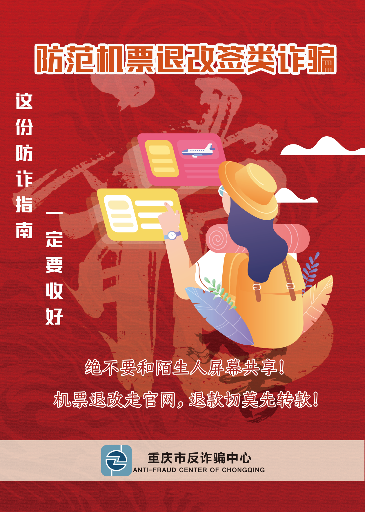 重慶市反詐中心宣傳海報(bào)（集錦）