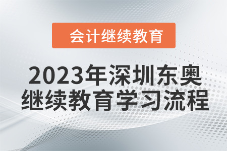 2023年深圳東奧會計(jì)繼續(xù)教育學(xué)習(xí)流程