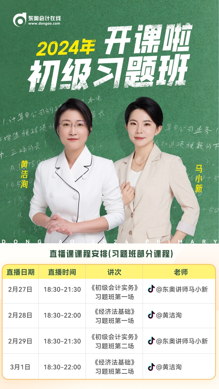 2024年初級會計習題班開課啦！東奧名師喊你來聽課！