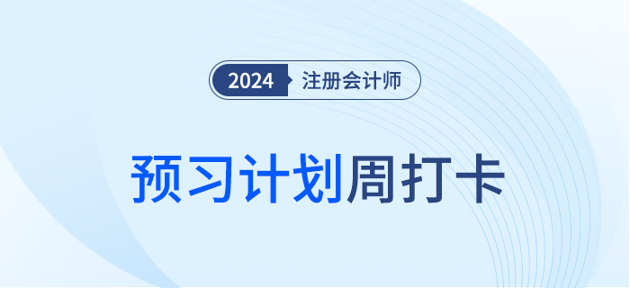 2024年注會《財(cái)管》周打卡預(yù)習(xí)知識匯總，附跟學(xué)計(jì)劃