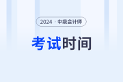 武漢中級(jí)會(huì)計(jì)考試報(bào)名以及考試時(shí)間是什么時(shí)候？