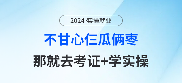 每天都想換工作，不甘心仨瓜倆棗？那就豐富羽翼，去考證+學(xué)實操！