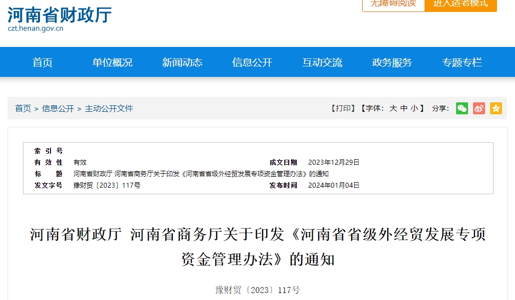 關于印發(fā)《河南省省級外經(jīng)貿(mào)發(fā)展專項資金管理辦法》通知