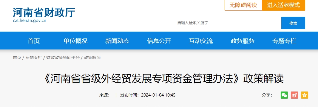 《河南省省級(jí)外經(jīng)貿(mào)發(fā)展專項(xiàng)資金管理辦法》政策解讀