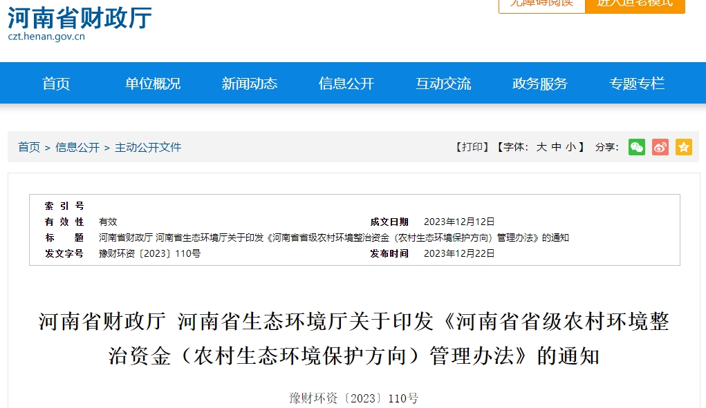 河南農(nóng)村環(huán)境整治資金（生態(tài)環(huán)保方向）管理辦法