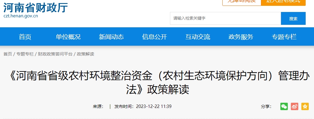 《河南農(nóng)村環(huán)境整治資金農(nóng)村生態(tài)環(huán)保方向管理辦法》政策解讀