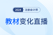 全網(wǎng)大公開！24年注會(huì)『輕一名師』新課第一講直播開講