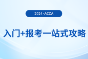 acca入門+報(bào)考一站式攻略！2024年acca考生必看！
