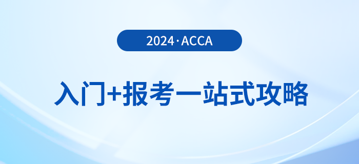 acca入門+報考一站式攻略！2024年acca考生必看！