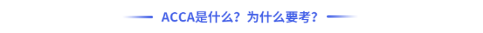 acca是什么？為什么要考？