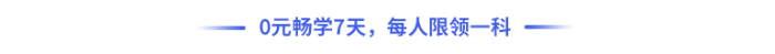 0元暢學(xué)7天，每人限領(lǐng)一科