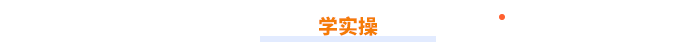實操課程