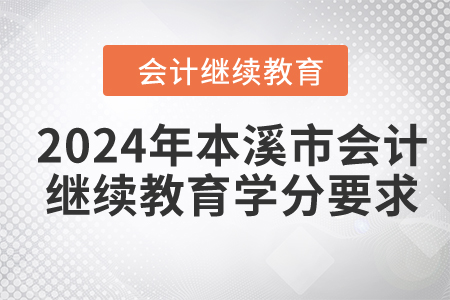 2024年本溪市會計繼續(xù)教育學分要求