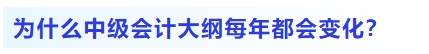 為什么中級(jí)會(huì)計(jì)大綱每年都會(huì)變化？