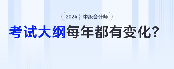 中級(jí)會(huì)計(jì)考試大綱是不是每年都有變化？今年的變化是？