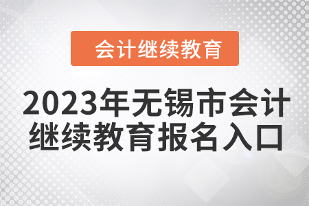 2023年無(wú)錫市會(huì)計(jì)人員繼續(xù)教育報(bào)名入口