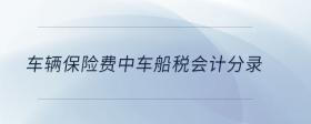 車輛保險(xiǎn)費(fèi)中車船稅會(huì)計(jì)分錄