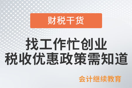 春節(jié)過(guò)后找工作忙創(chuàng)業(yè)，這些稅收優(yōu)惠政策支持你！