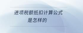 進(jìn)項(xiàng)稅額抵扣計(jì)算公式是怎樣的