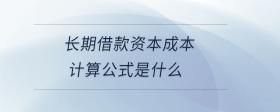 長期借款資本成本計算公式是什么