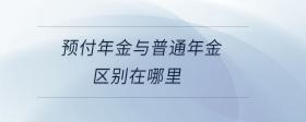 預付年金與普通年金區(qū)別在哪里