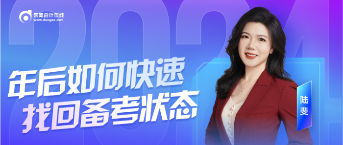 年后備考注會沒狀態(tài)？陸斐老師直播教你快速收心！