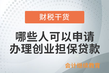 哪些人員可以申請辦理創(chuàng)業(yè)擔(dān)保貸款？