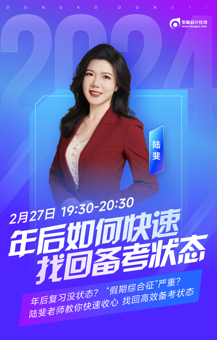 年后備考沒狀態(tài)？陸斐老師帶你快速收心，高效備考中級會計！