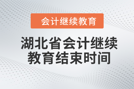 2024年湖北省會(huì)計(jì)人員繼續(xù)教育結(jié)束時(shí)間