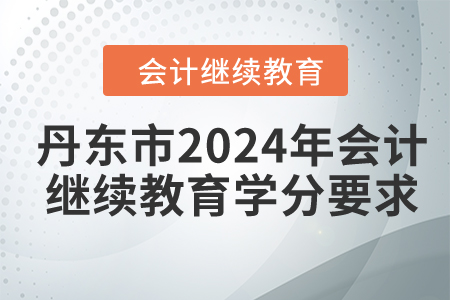 丹東市2024年會計繼續(xù)教育學(xué)分要求