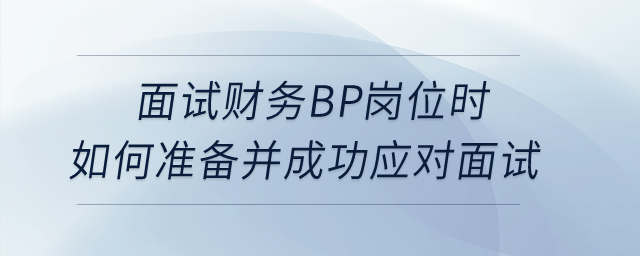 面試財務BP崗位時，如何準備并成功應對面試？