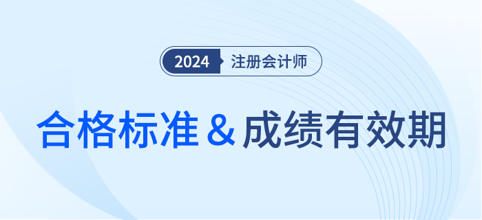 注會考試多少分合格？成績有效期該怎么計算？