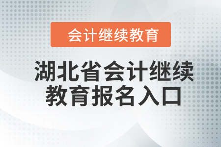 2024年湖北省會計(jì)繼續(xù)教育報名入口