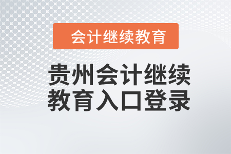 2024年貴州會(huì)計(jì)繼續(xù)教育入口登錄
