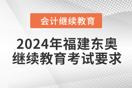 2024年福建東奧會(huì)計(jì)繼續(xù)教育考試要求