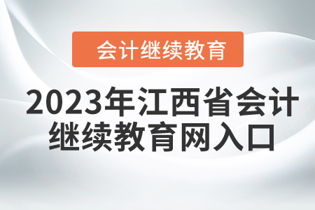 2023年江西省會計繼續(xù)教育網(wǎng)入口
