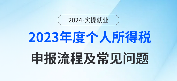 2023綜合所得年度匯算3月1日開(kāi)啟！申報(bào)流程及常見(jiàn)問(wèn)題在這里！