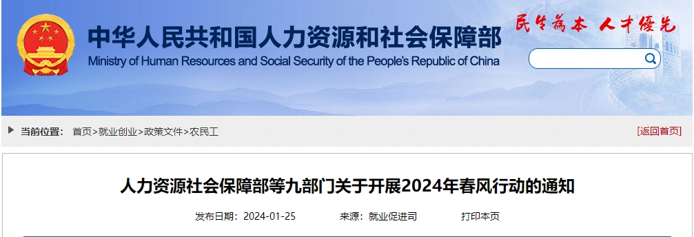 人力資源社會保障部等部門關(guān)于開展2024年春風行動通知