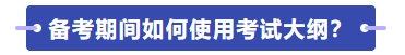 如何使用考試大綱學(xué)習(xí)？