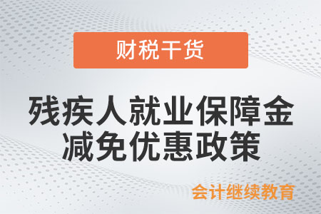 符合哪些條件可享減免殘疾人就業(yè)保障金優(yōu)惠？