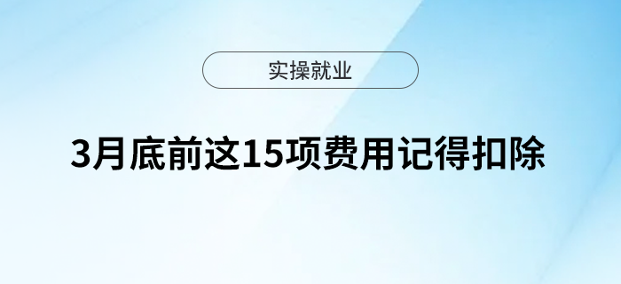重要提醒！3月底前這15項費用記得扣除！