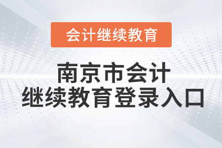 2023年南京市會計繼續(xù)教育登錄入口