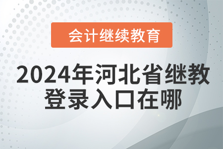 2024年河北省繼續(xù)教育網(wǎng)登錄入口在哪？